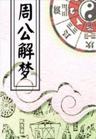 周公解梦大全查询 自己，周公解梦大全查询免费原版