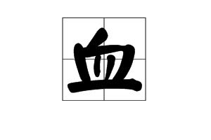 血淋淋是什么意思