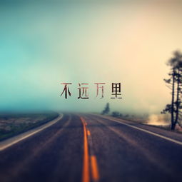 不远什么里?
