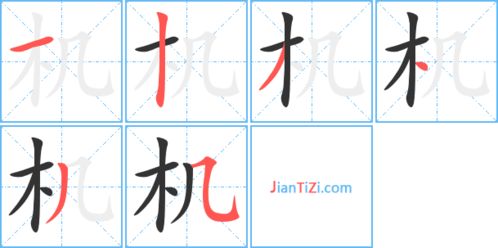 枫的笔画顺序，机的笔画顺序怎么写的顺