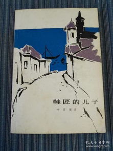 林清玄的《鞋匠的儿子》原文