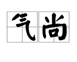 心尚臻品破产了吗是真的吗，心赏与欣赏区别
