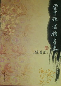 《一剪梅》李清照中 “锦书”在语文书上的意思