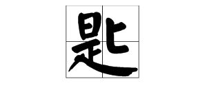 匙怎么读 匙的拼音是什么