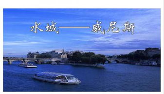威尼斯的小艇课件背景图，威尼斯的小艇课件七彩课堂部编版