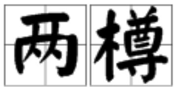 尊的意思解释，合盖隆起形似酒樽的意思