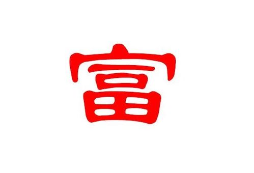 这是什么字?什么意思