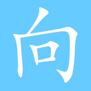 向的笔顺