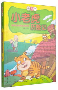 小老虎历险记读后感