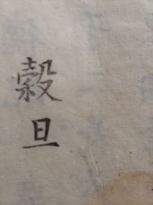 上浣谷旦是什么意思，墓碑上公讳是什么意思