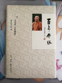 百年佛缘pdf，百年佛缘僧信篇
