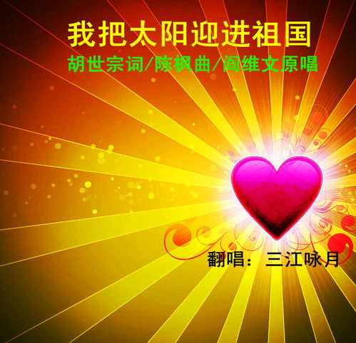 我把太阳迎进祖国原唱，我把太阳迎进祖国原唱阎维文