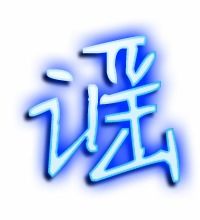 谣言的谣笔顺怎么写