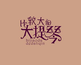 四个字的歌曲抖音很火，四个字的歌词