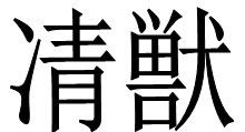 火星文是什么样子的?