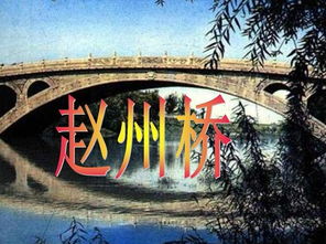 赵州桥ppt课件完美版，赵州桥ppt课件简短版