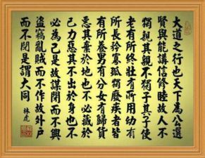 《礼运大同篇》