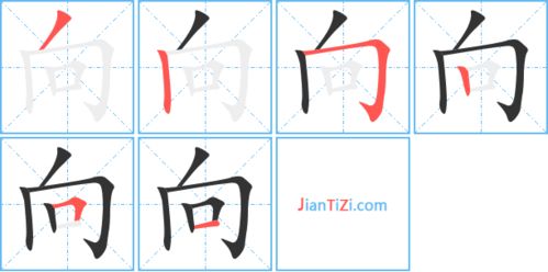 向的笔顺拼音，姐的笔顺和拼音