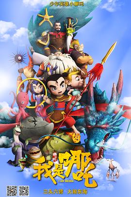 我是哪吒2，我是哪吒2之英雄归来免费播放