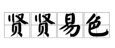 “贤”字是什么意思?