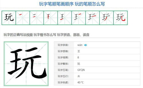 玩字的笔顺