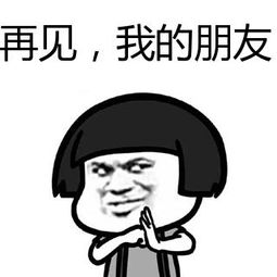 再见朋友歌曲，再见朋友圈的图片