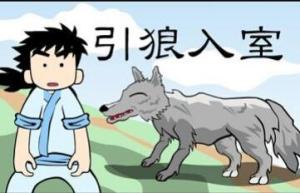 引狼入室的成语解释