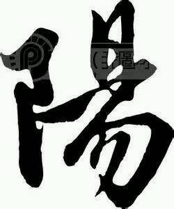 阳字笔顺，阳字的繁体字