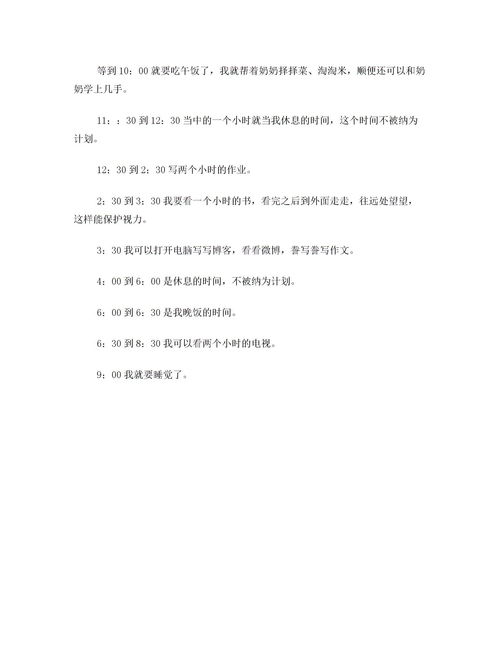 我的暑假计划作文8篇