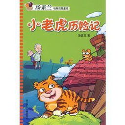 小老虎历险记读后感一年级，小老虎历险记读后感二年级