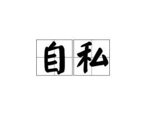 自私的同义词是什么