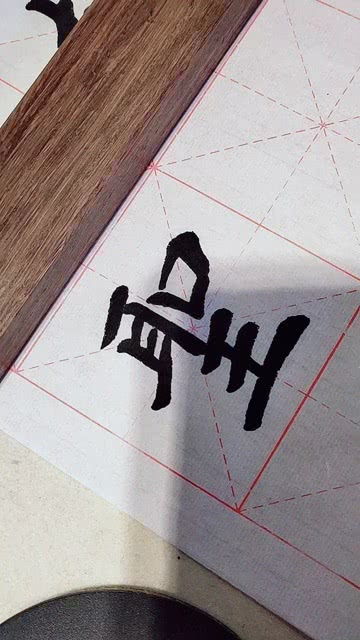 圣的繁体字是什么呢?