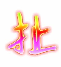 拉扯的扯能组什么词