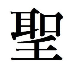 劲繁体字怎么写，圣繁体字几画