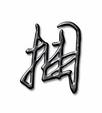 捆的读音和组词，捆的读音拼音