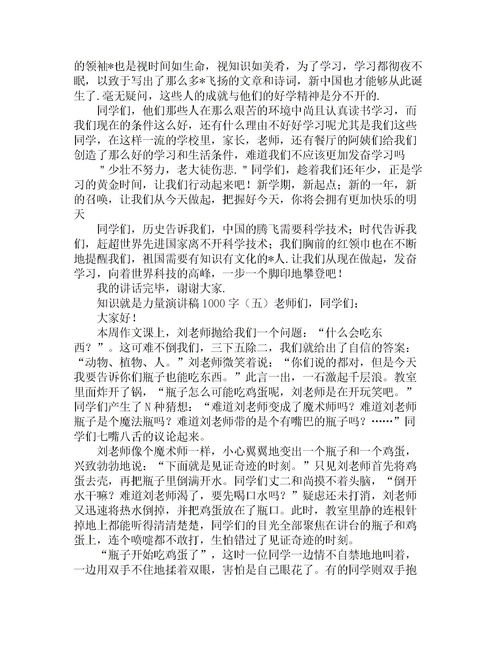 演讲稿励志1000字左右【6篇】