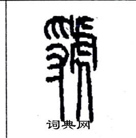 虢念什么?