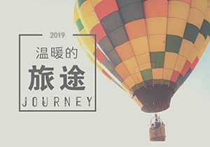 温暖的旅程作文500字
