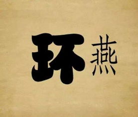 燕成语接龙，杨玉环赵飞燕成语