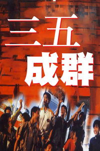 三五成群的意思是什么