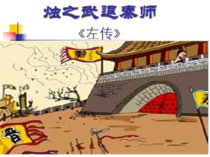 烛之武退秦师全文翻译及注释