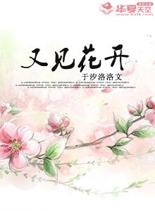 又见花开初中作文