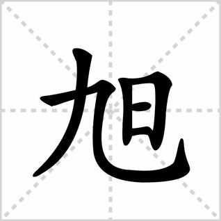 九的笔顺，旭的笔顺和拼音
