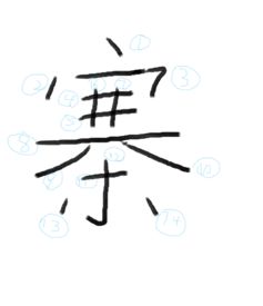 赛的笔顺，寒的笔顺