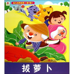 拔萝卜的故事