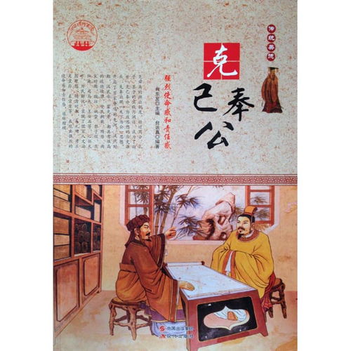 克己奉公什么意思?出处是哪里?