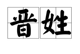 晋姓的基本介绍