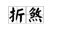 折煞是什么意思杀，折煞我了幽默回复