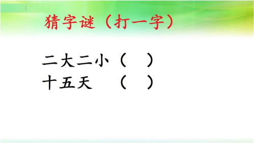字谜15天打一字，15天打一字,三天打一字
