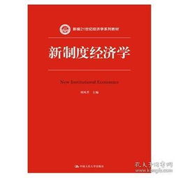 新制度经济学经典案例ppt，新制度经济学第二版杨德才课后答案